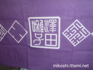 澤田囃子連の手ぬぐい（接写）