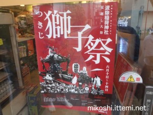 つきじ獅子祭のポスター