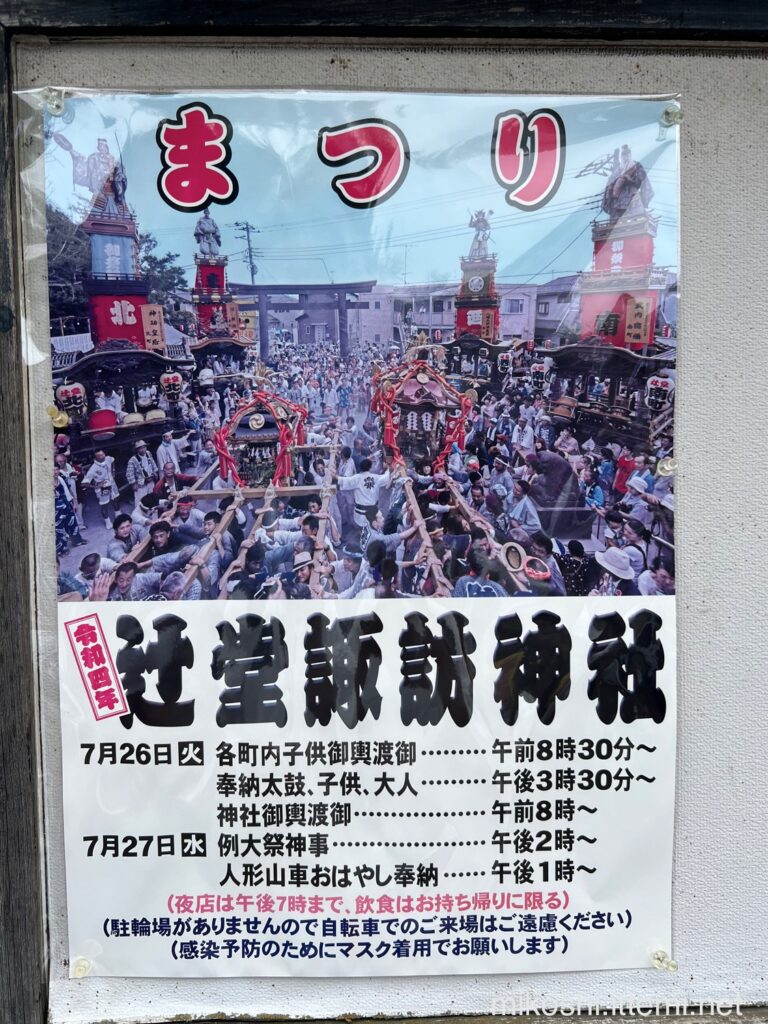 令和四年　辻堂諏訪神社　例大祭のポスター
