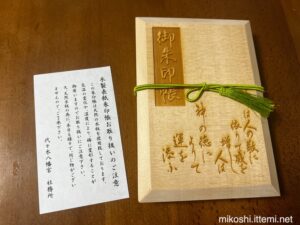 代々木八幡宮の木製表紙朱印帳
