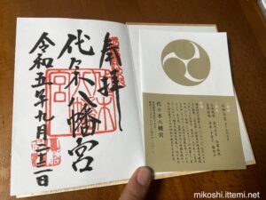 代々木八幡宮 令和五年九月二十三日の御朱印