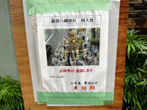 駒留八幡神社 例大祭神輿 「東西睦」2023年10月15日