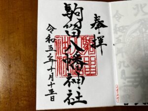 駒留八幡神社 例大祭 御朱印 2023年10月15日