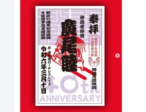 澁谷廣尾睦創立40周年記念祝賀会の神輿 2024年（令和6年）3月10日（日）