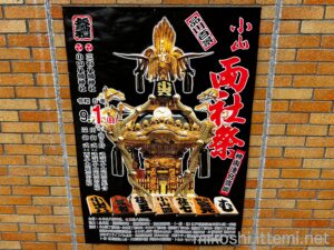 小山両社祭　2024年（4令和6年）9月1日