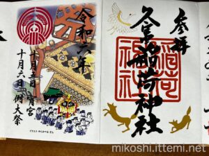 R6（2024年）　久富稲荷神社の御朱印