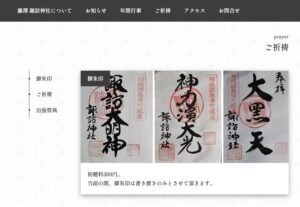 藤澤 諏訪神社「御朱印」