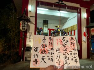 2025年遊行寺の御朱印